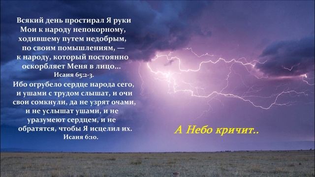 А Небо кричит..