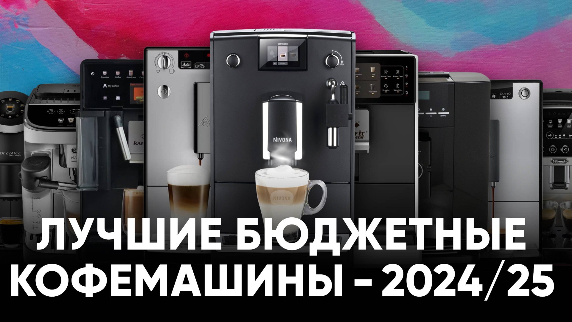 ТОП-9 бюджетных кофемашин 2024/25. Какую кофемашину выбрать для дома или небольшого офиса?