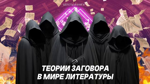 Теории заговора и мистификации в литературе
