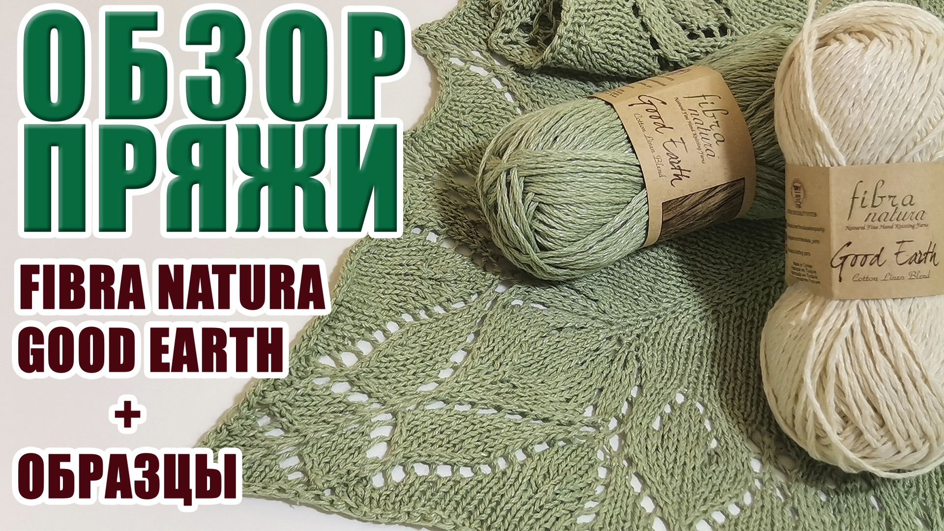 Обзор летней пряжи FIBRA NATURA GOOD EARTH. Хлопоклён. Образцы. Готовое изделие. Разделяем пряжу.