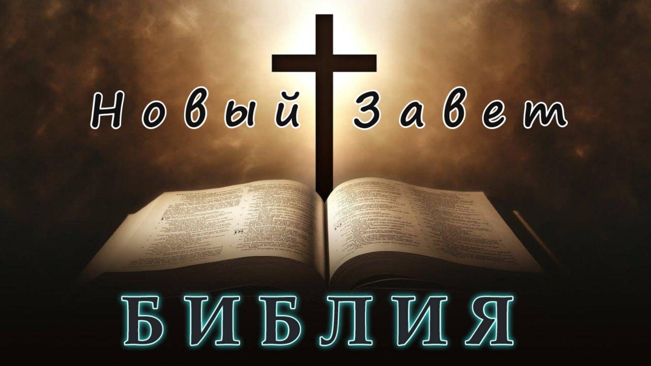 Аудио БИБЛИЯ. Но́вый Заве́т: 20. Книга пророческая Открове́ние Иоа́нна Богосло́ва (Апока́липсис).