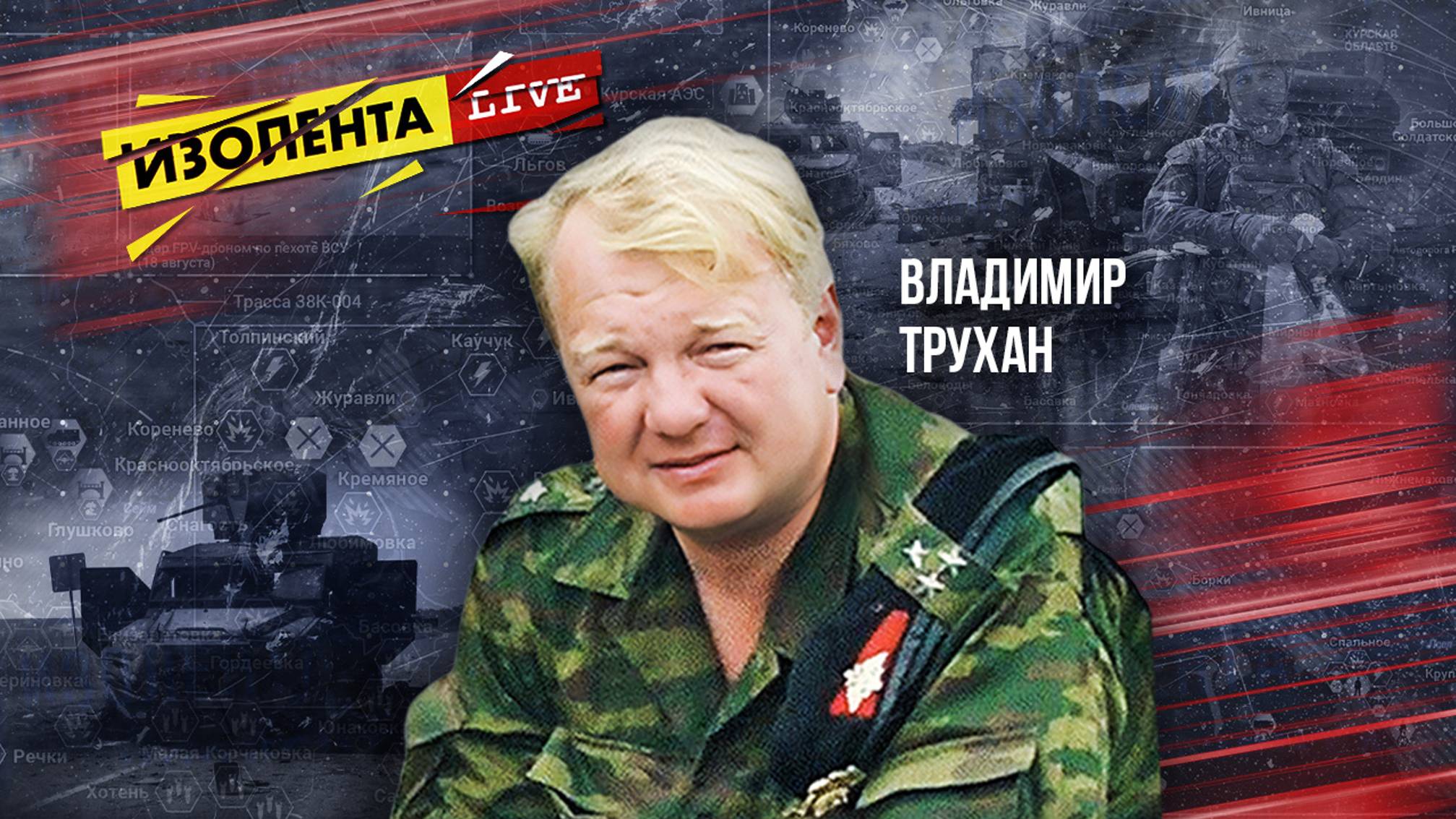 Владимир Трухан: провокации ВСУ в Курской области и её последствиях | 21.08.24 | ИзолентаLive