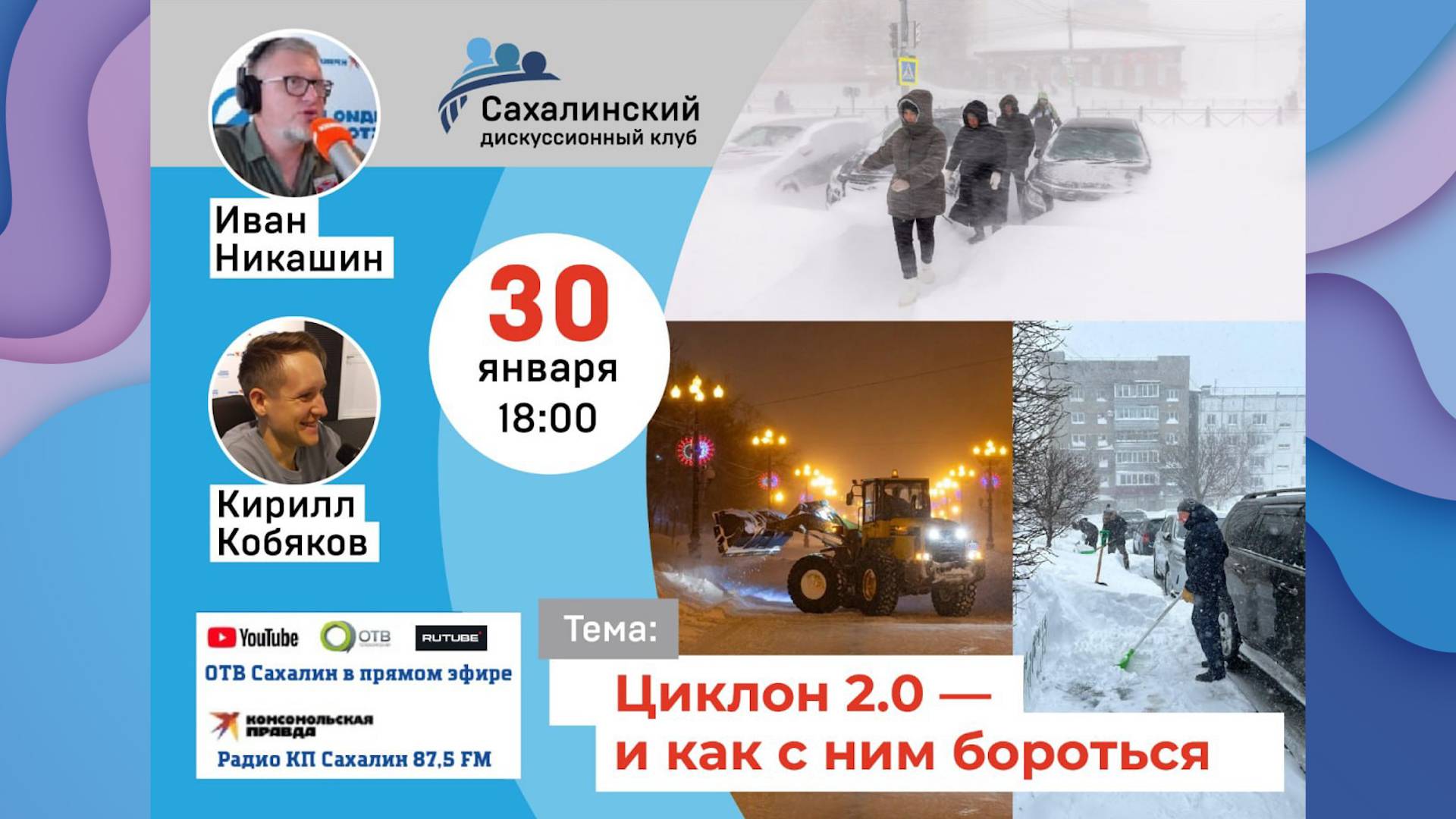 «Циклон 2.0 – и как с ним бороться» Сахалинский дискуссионный клуб