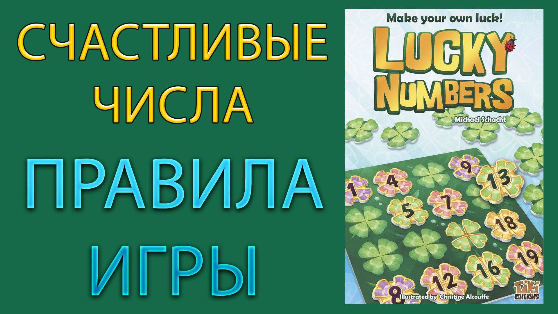 СЧАСТЛИВЫЕ ЧИСЛА / LUCKY NUMBERS ➤ Настольная игра ➤ ПРАВИЛА