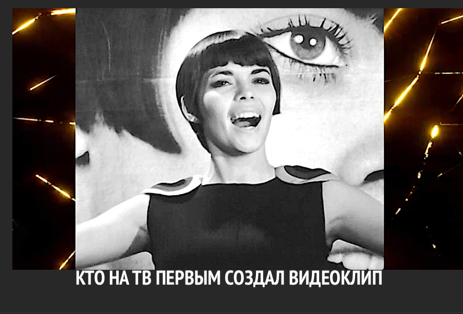 КТО НА ТВ ПЕРВЫМ СОЗДАЛ ВИДЕОКЛИП