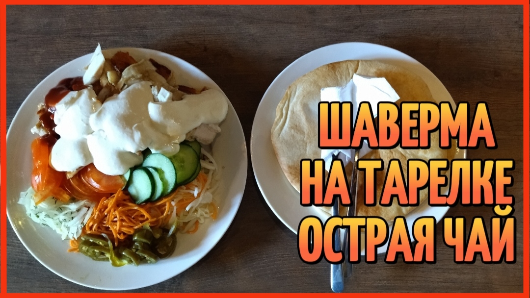 ШАВЕРМА НА ТАРЕЛКЕ ОСТРАЯ ЧАЙ