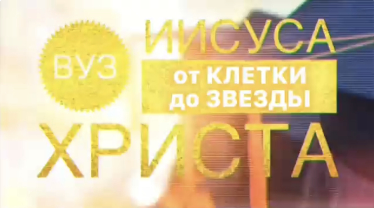 "ВУЗ" Иисуса Христа. Семестр - 5. (Библия. Перезагрузка XXI.) БОЖИЙ ГЛАС.