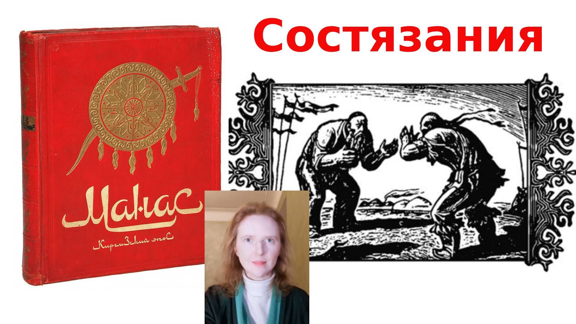 Манас 8. Конкурсы на поминках. И резня