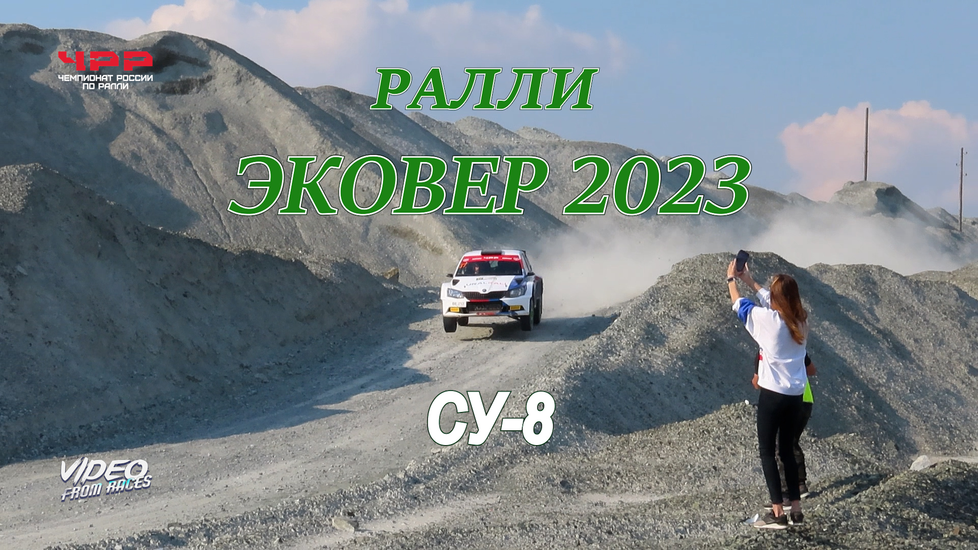 СУ-8. Ралли "Эковер-2023"