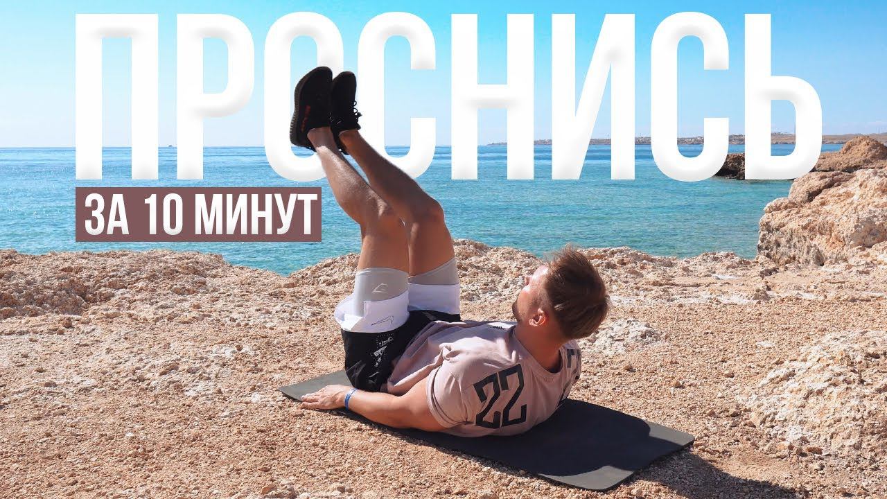 ДЕЛАЙ КАЖДОЕ УТРО!!! Лучшая УТРЕННЯЯ ГИМНАСТИКА! НАЧНИ СВОЙ ДЕНЬ ПРАВИЛЬНО за 10 МИНУТ  | 22x22