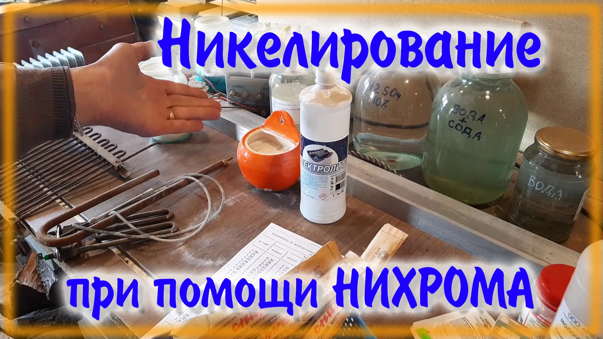 Самое простое в мире Никелирование Каждый сможет сделать