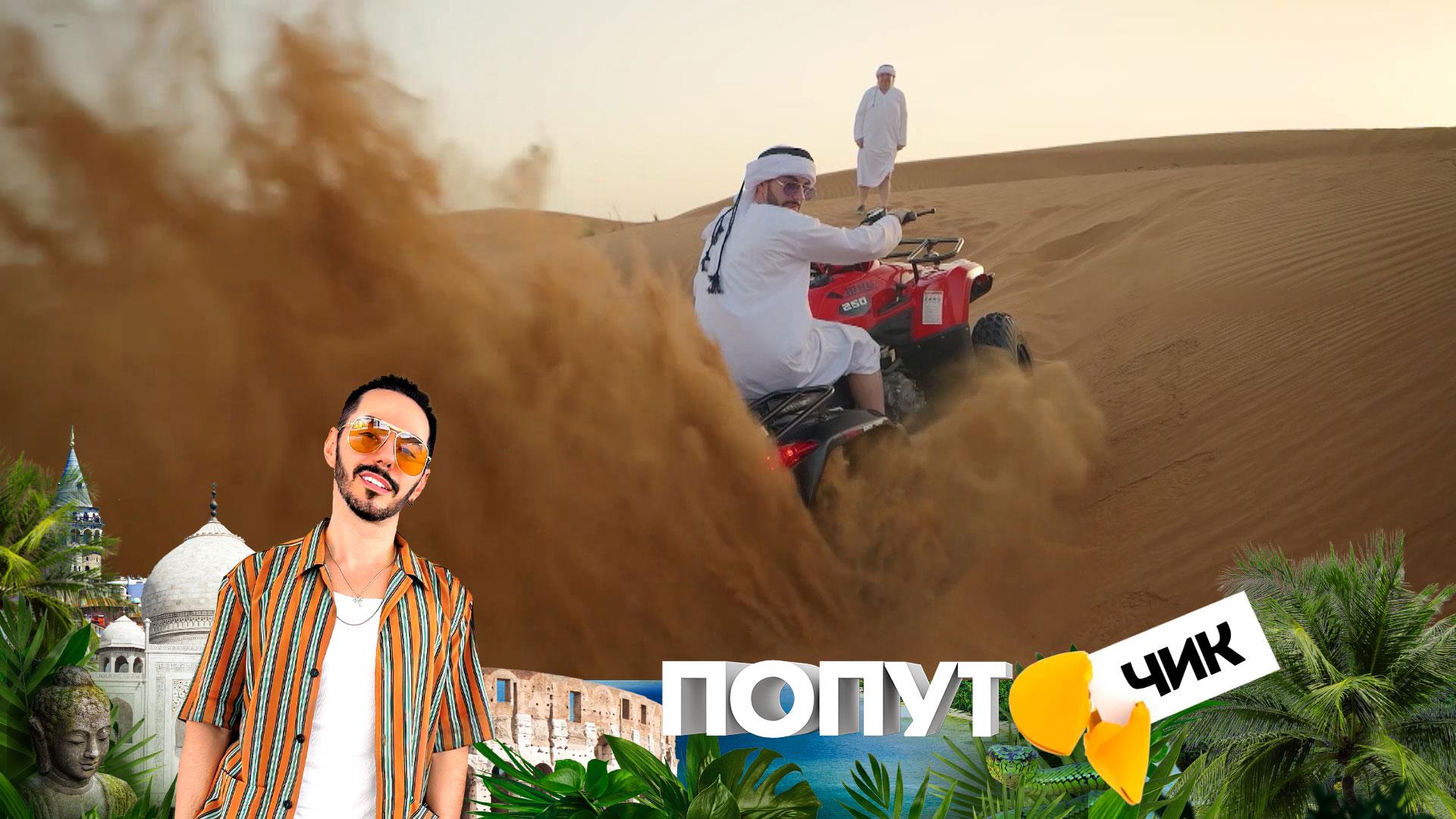 «Попутчик». 2 выпуск | Рас-эль-Хайма: экстремальные выходные Тимура и Владимира из Балашихи