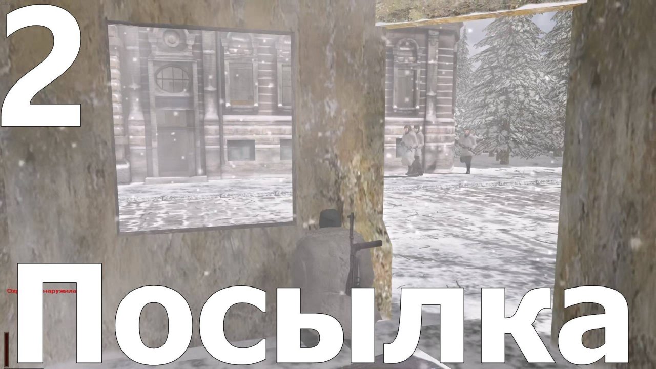 Прохождение игры Смерть Шпионам (Эксперт) №2 - Посылка