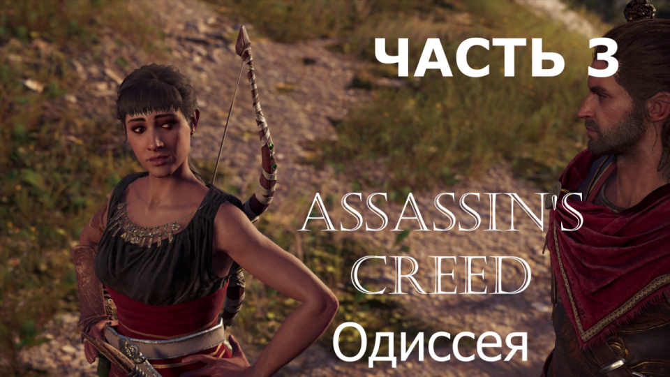 Аssassin's Creed Odyssey - Прохождение за Алексиоса на ПК #3: Бой с Таласом. Саван Пенелопы!