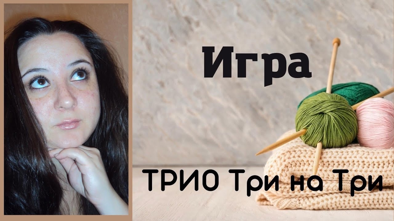 Игра_ ТРИО три на три_ Новые процессы_ #вязание