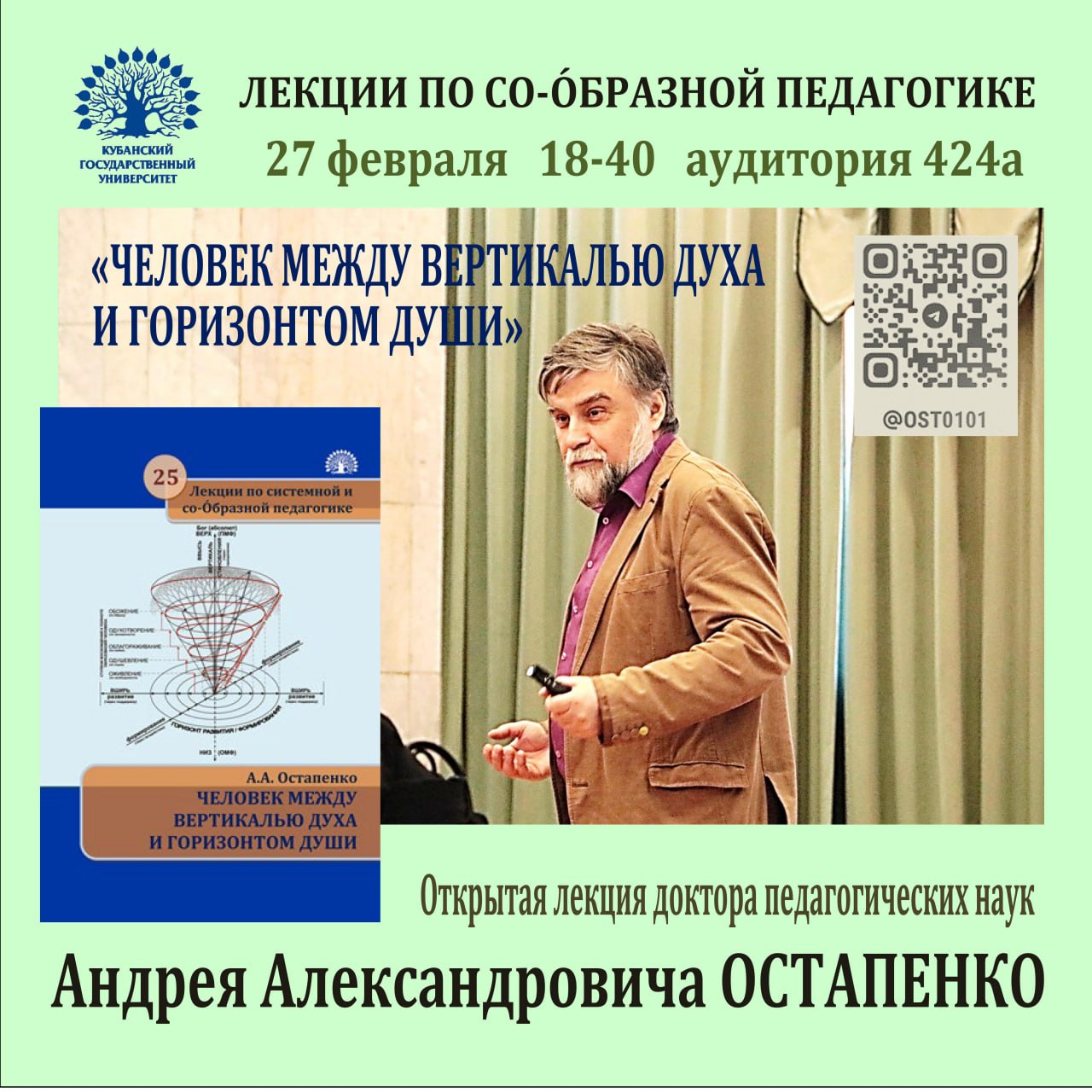 Открытая лекция "Человек между вертикалью духа и горизонтом души"
