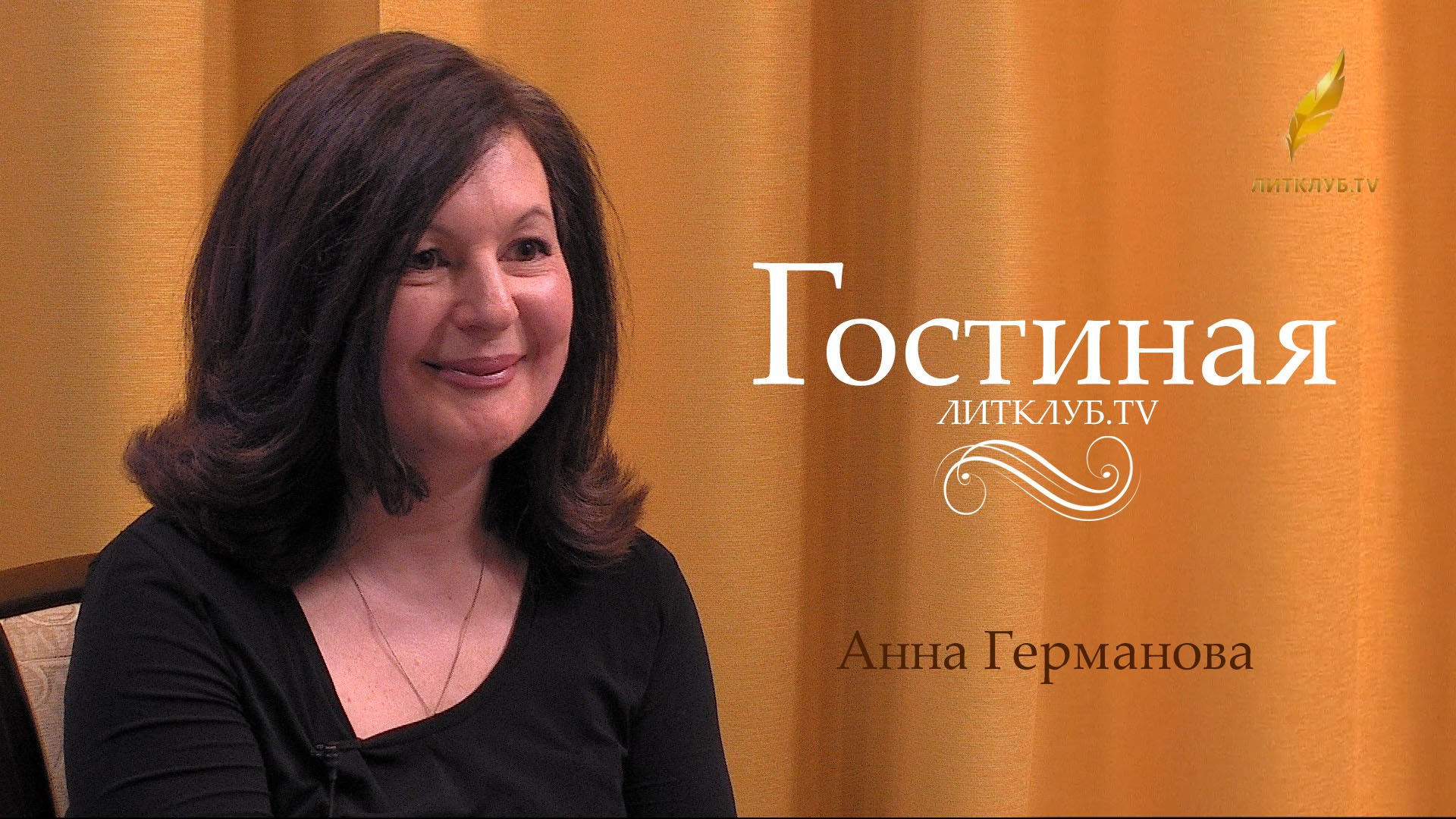 Гостиная. Анна Германова