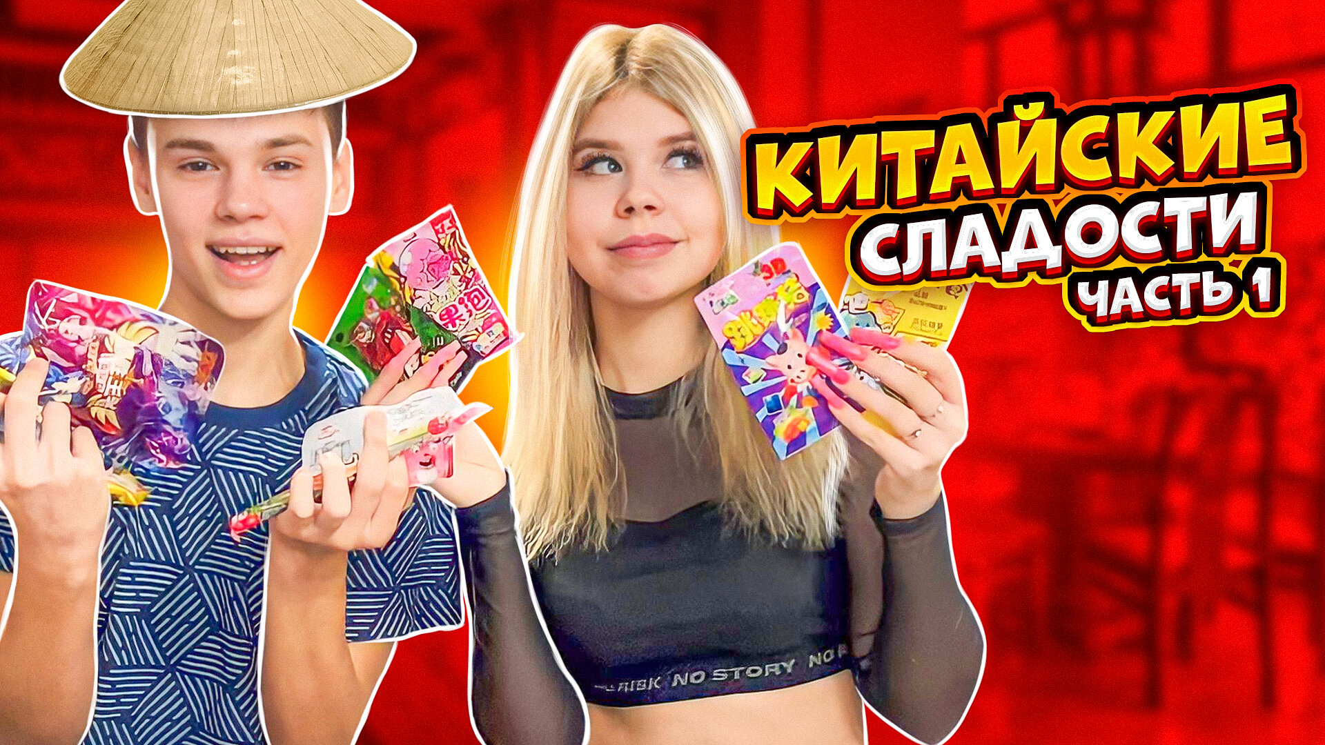 ПРОБУЕМ КИТАЙСКИЕ СЛАДОСТИ / Часть 1