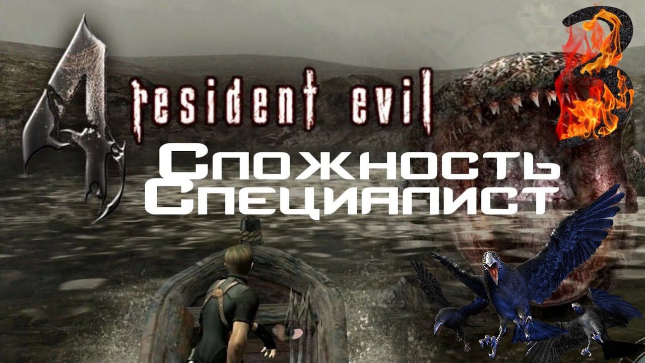 Resident evil 4 прохождение. Сложность Специалист -3- Озеро Рыбодила
