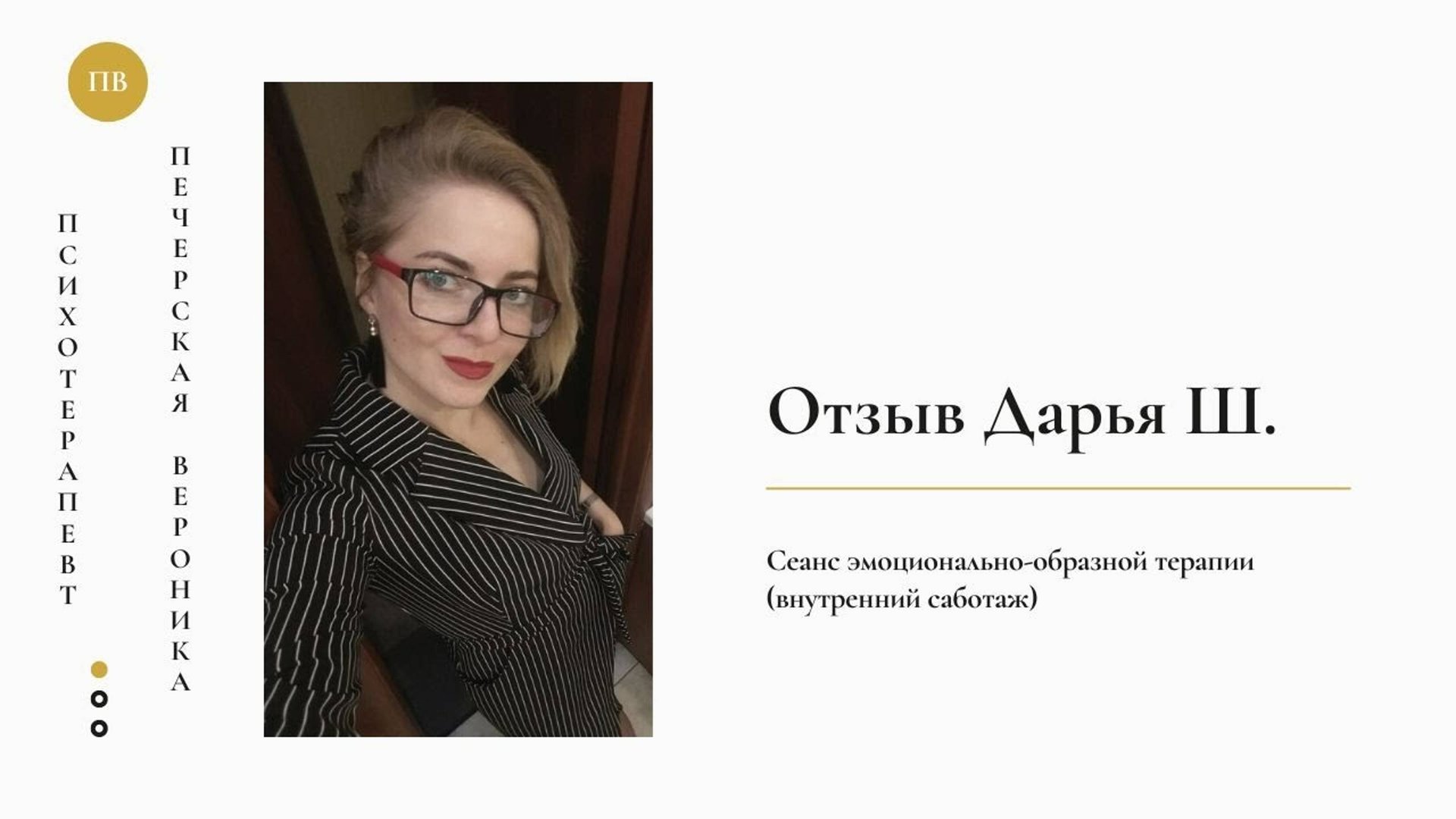 Отзыв Дарьи Ш. на результаты после первого сеанса эмоционально-образной терапии