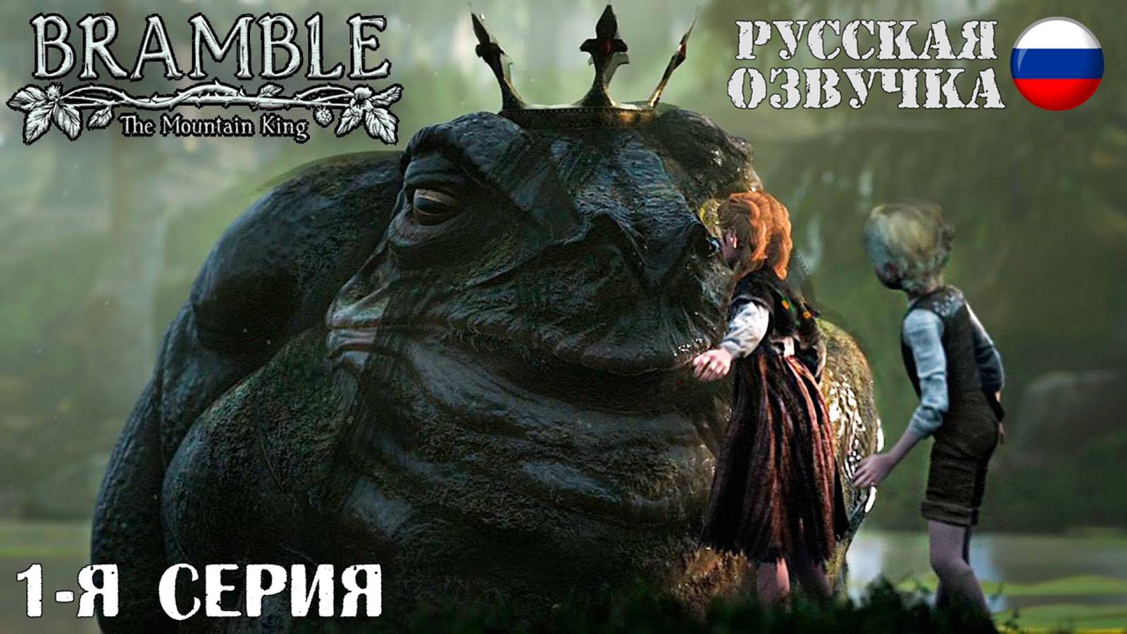 Прохождение Bramble: The Mountain King (1-я серия)
