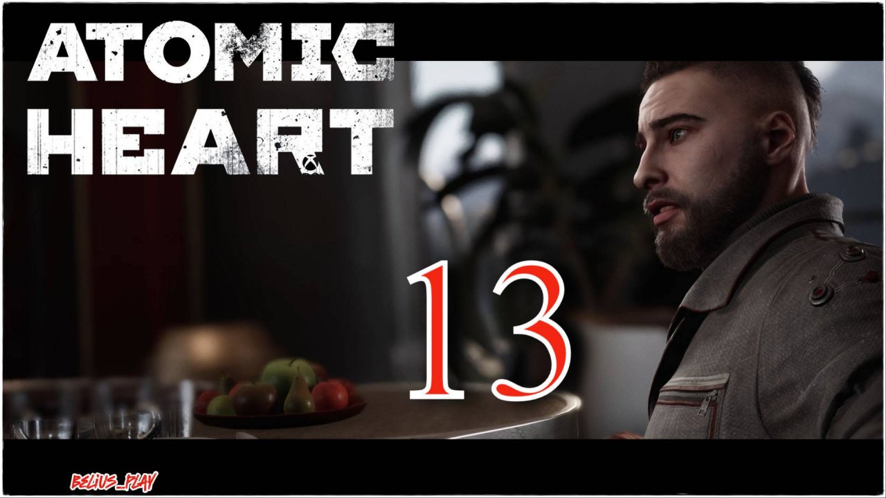 Atomic Heart - СТАНЦИЯ СОЛНЕЧНАЯ) #13