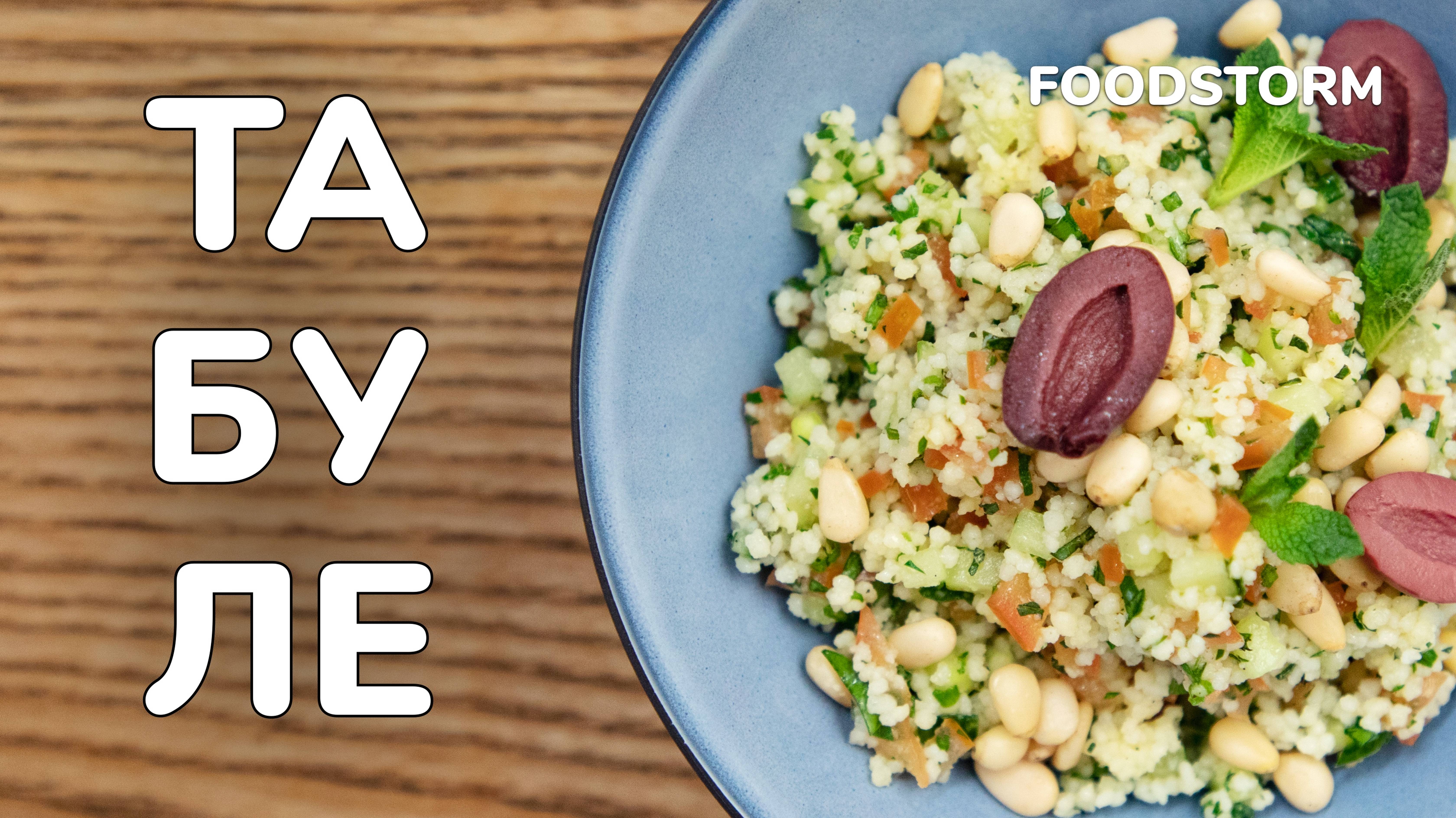 Табуле. Быстрый и легкий рецепт