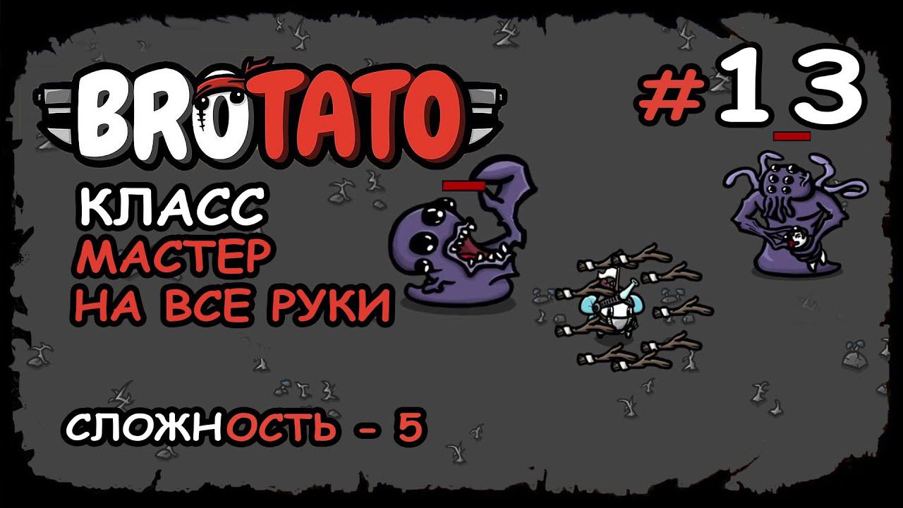 ДВА БОССА это слишком ★ Brotato ★ Выпуск №13