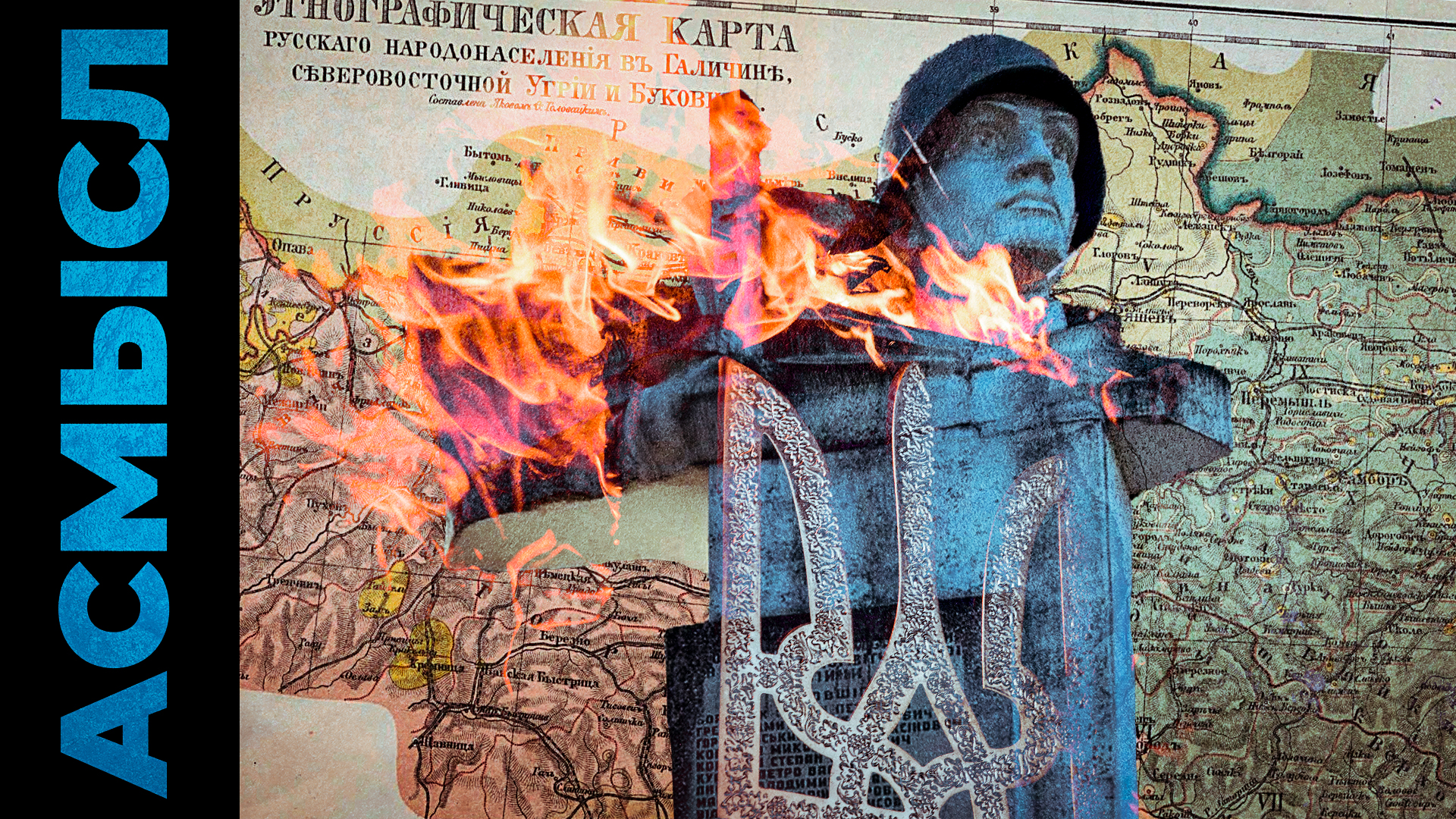 Потомки кельтов против Красной армии // ФЕЙК.NET