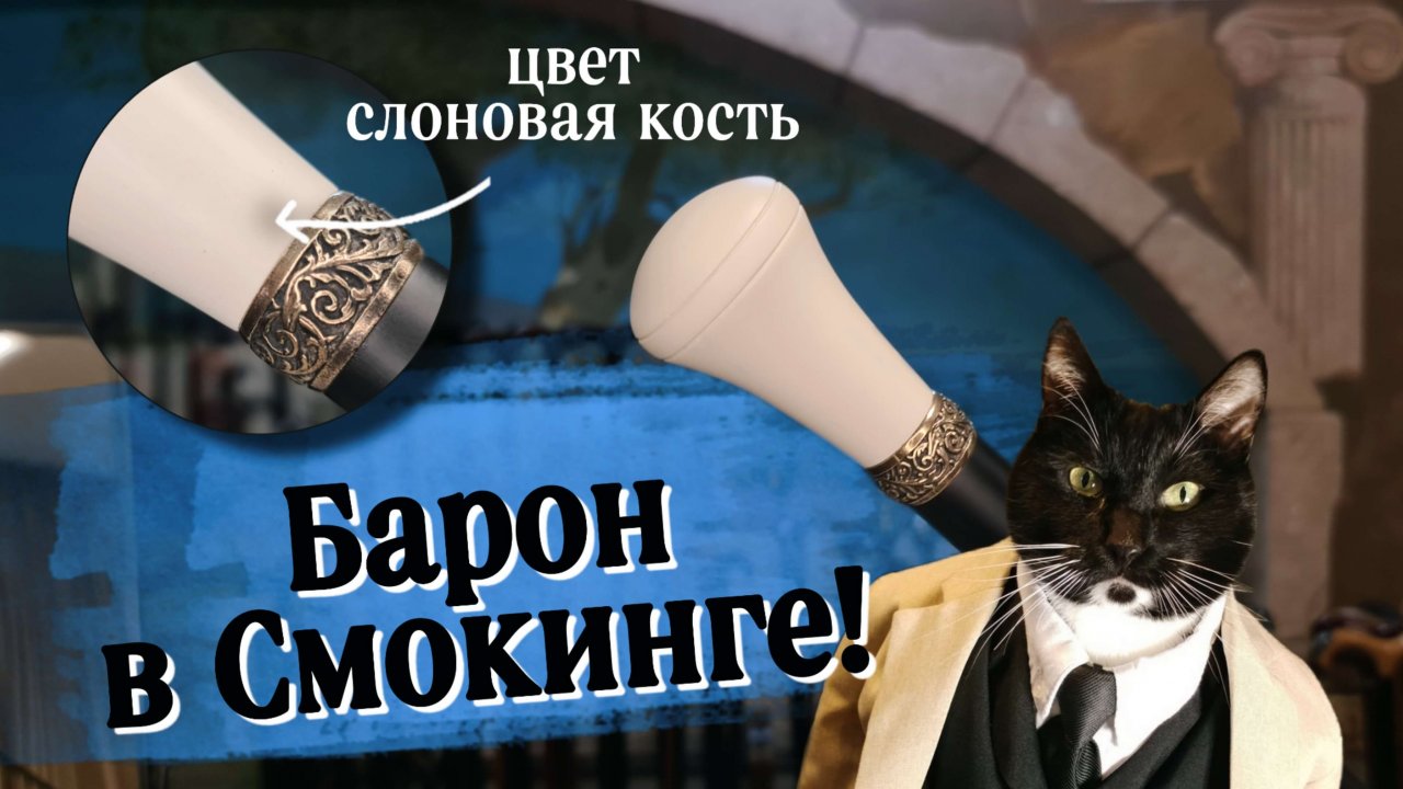 Сдержанная трость для джентльмена | Барон под слоновую кость