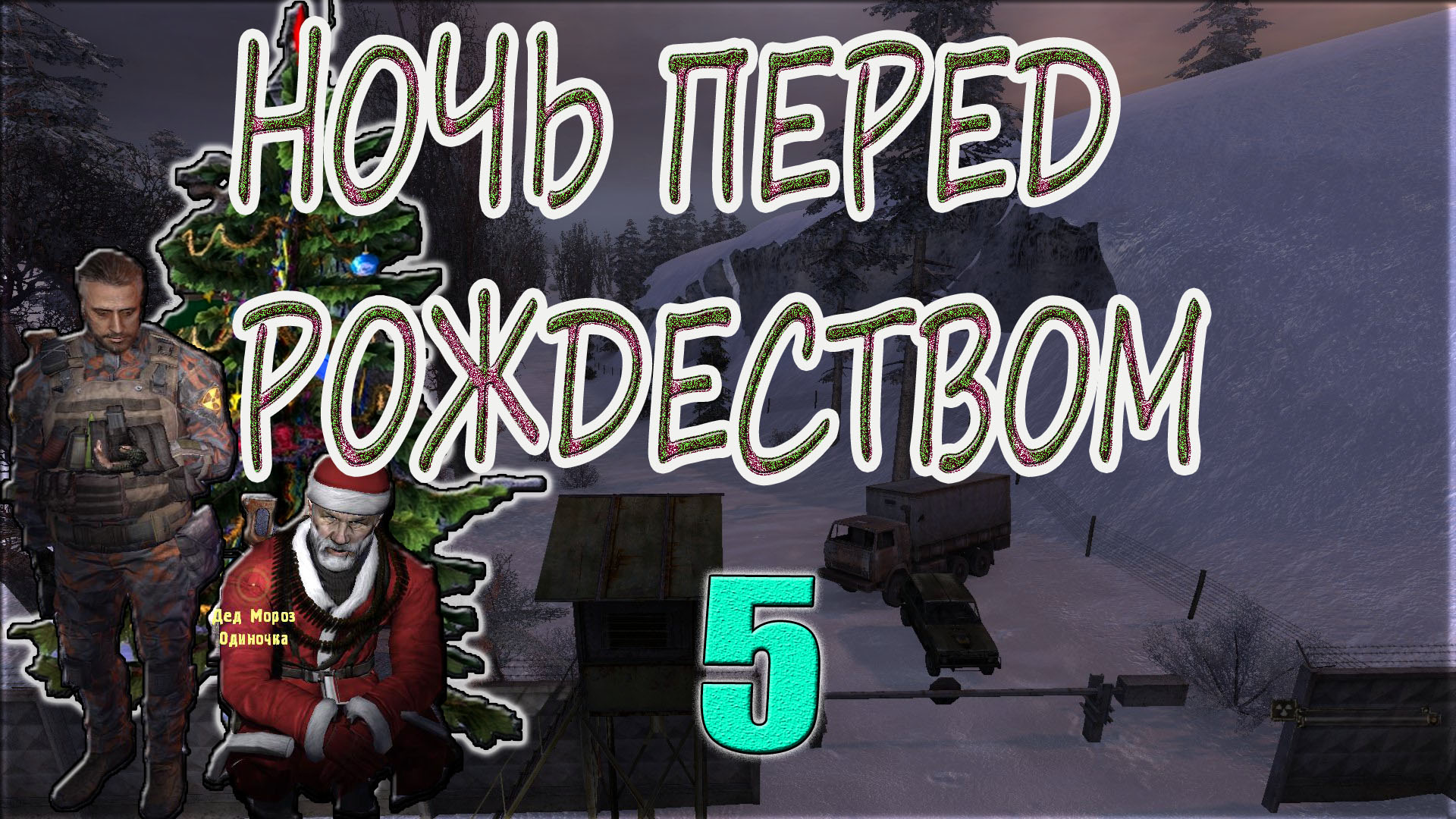 STALKER:НОЧЬ ПЕРЕД РОЖДЕСТВОМ 5►ПОДАРКИ МОНОЛИТУ,1-Я ПЕРЕСТРЕЛКА,ДИАЛОГ С РАЗРАБОТЧИКОМ,БОЙ ГОДА.