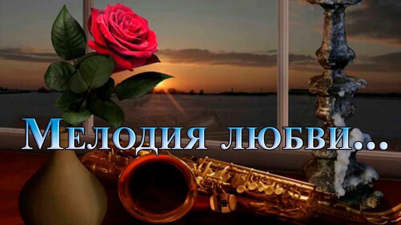 Мелодия любви*