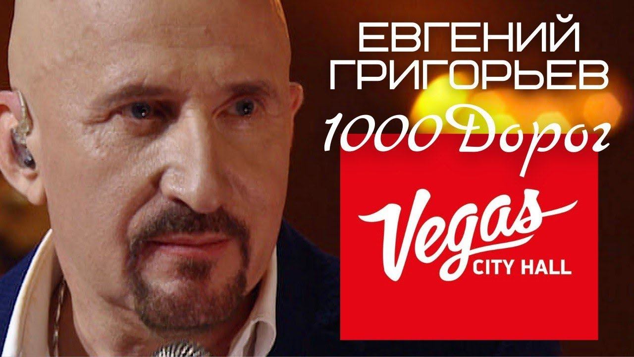 Жека - Евгений Григорьев - 1000 дорог (юбилейный концерт)