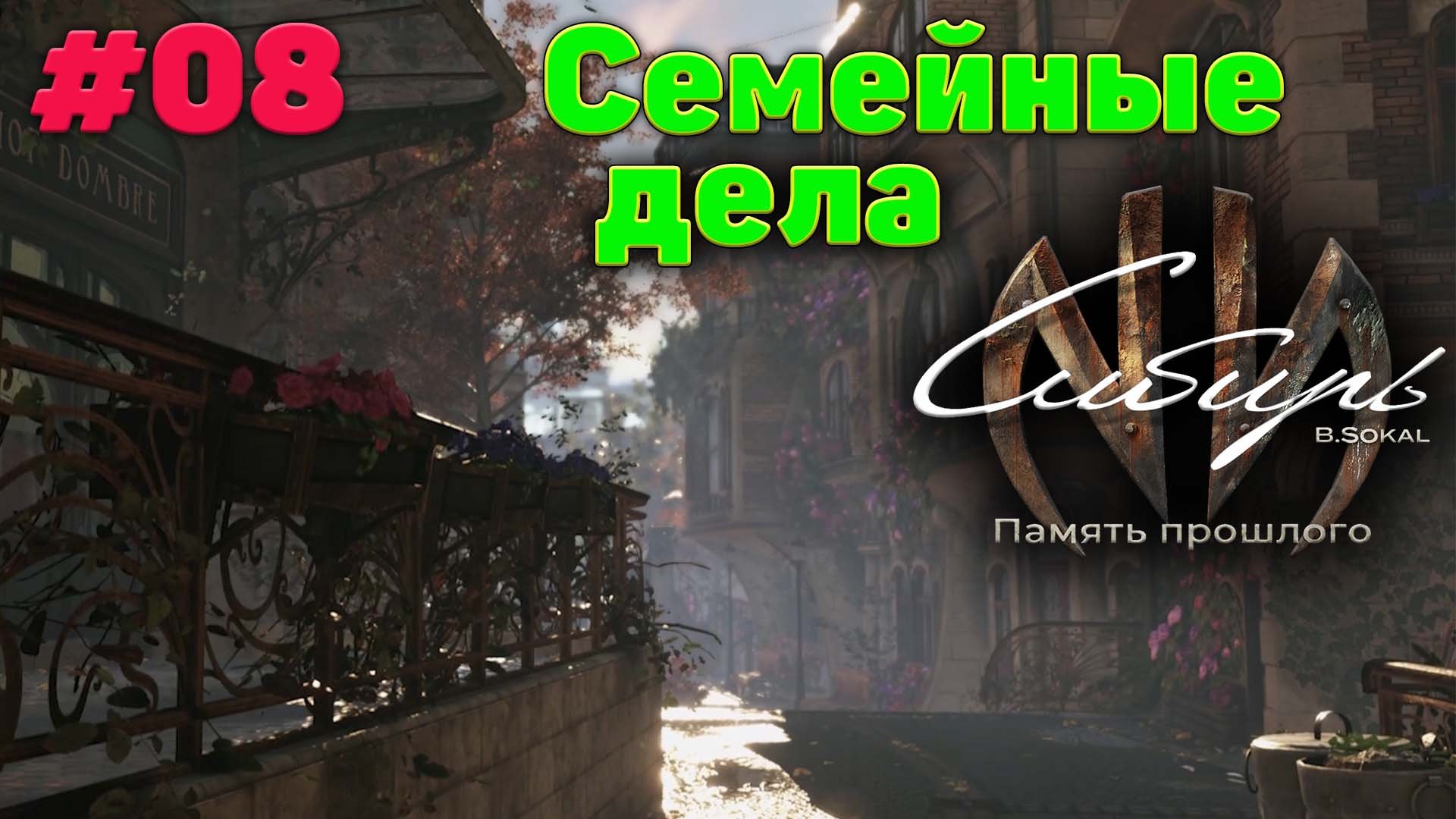 Семейные узы - Прохождение Syberia - The World Before 08