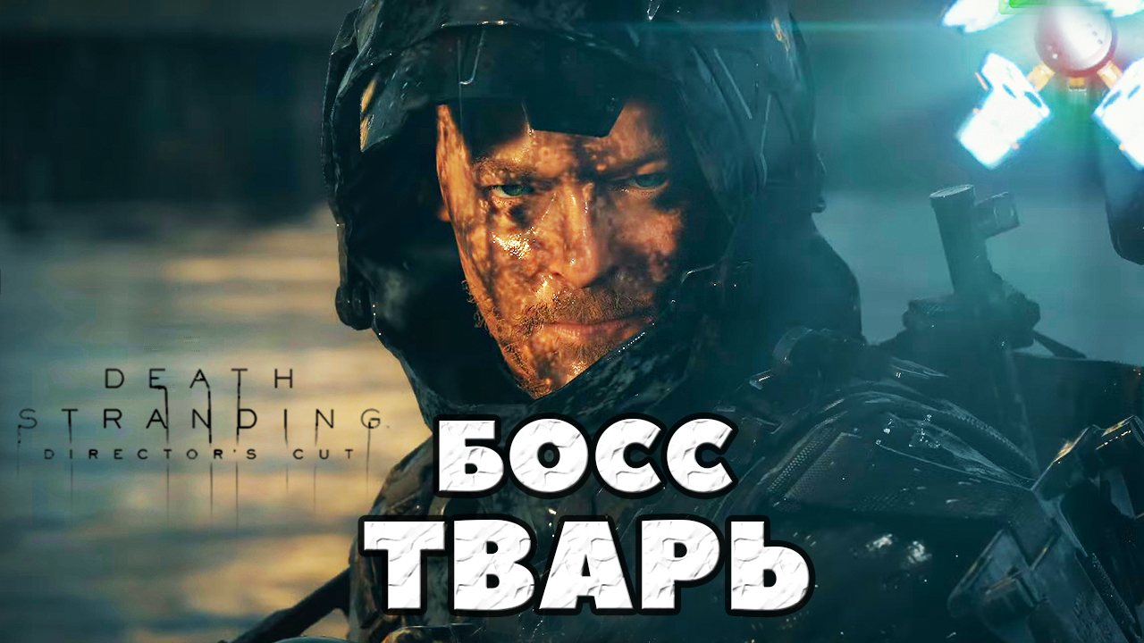 ?Босс Тварь! Death Stranding Director’s Cut.