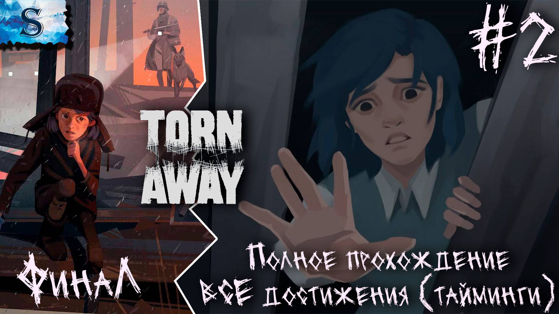 Torn Away прохождение #2 ФинаЛ ✧ ВСЕ достижения с таймингами ✧ #TornAway #game #компьютерныеигры