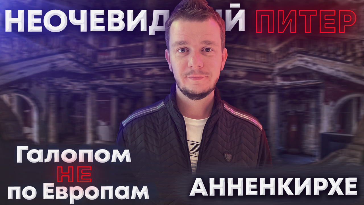 Галопом НЕ по Европам. Неочевидный Питер. Часть 3. Анненкирхе.