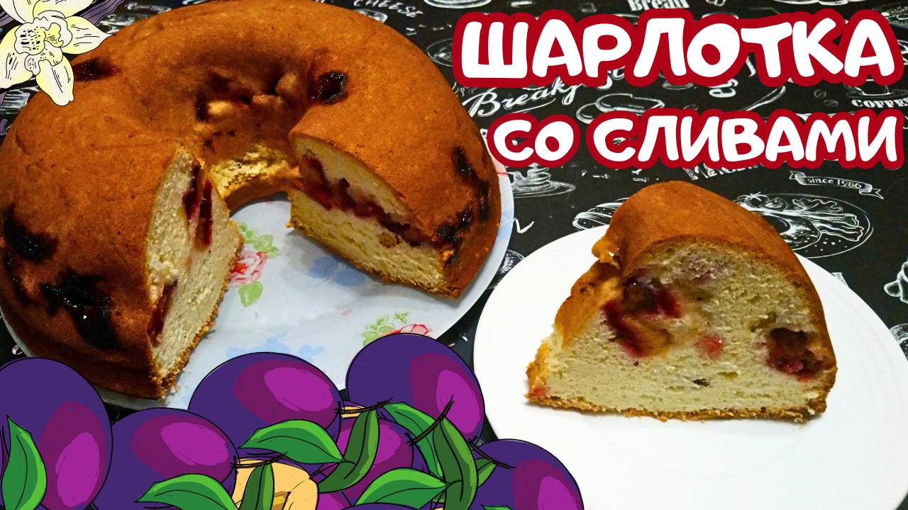 ШАРЛОТКА СО СЛИВАМИ / Простой и быстрый рецепт вкусного пирога со сливами