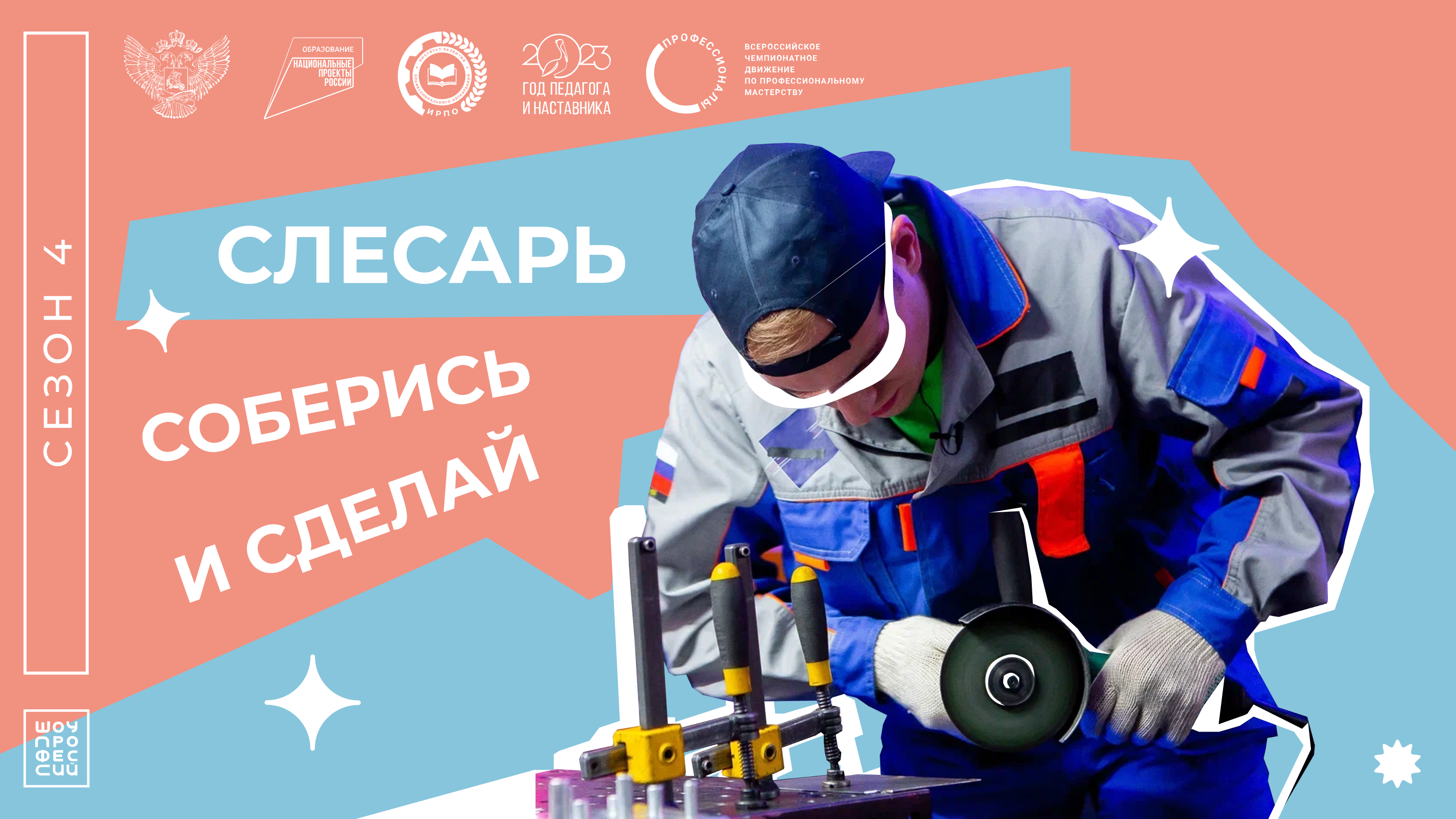 «Шоу профессий» 4 сезон, 2 серия | Соберись и сделай. Слесарь