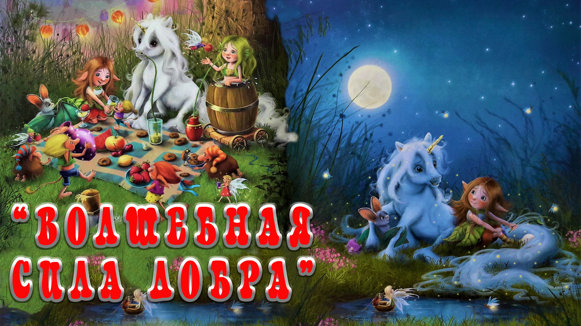 Волшебная сила добра! 🙇♀️ Маленький единорог 🦄  Мила Берг 📚 Сказки на каждый вечер