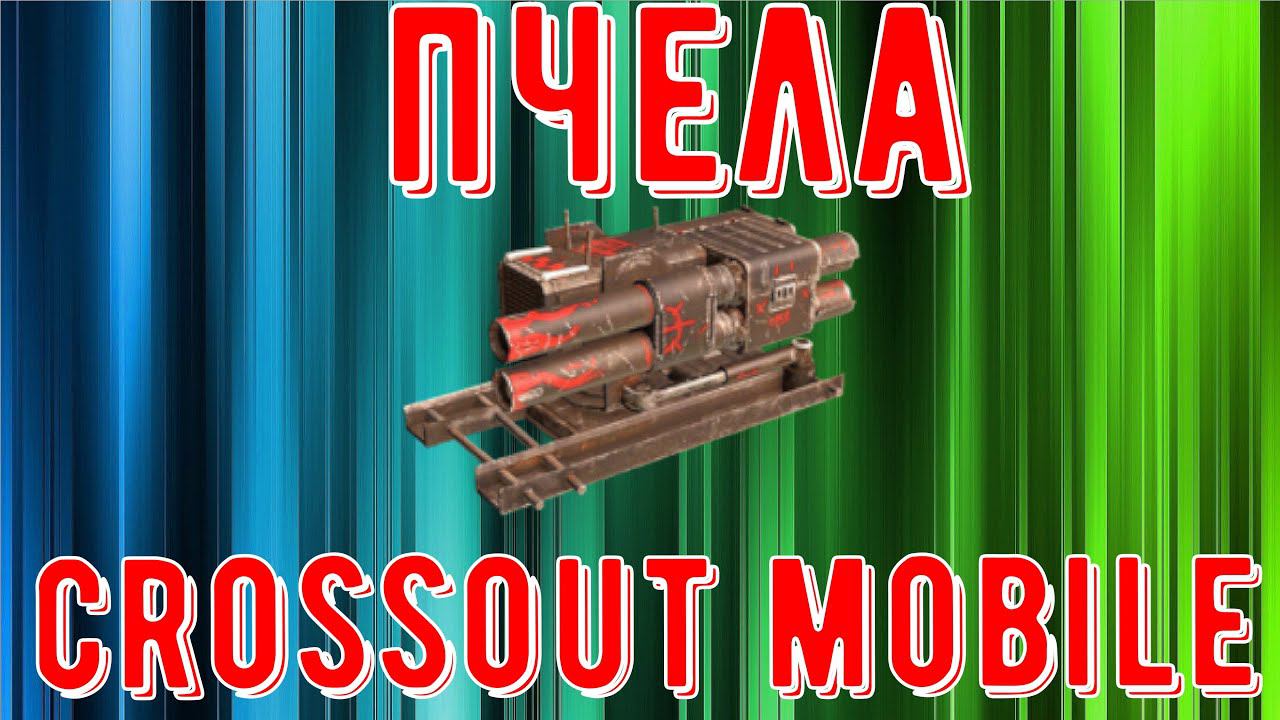 Кроссаут Мобайл - Имба для новичка