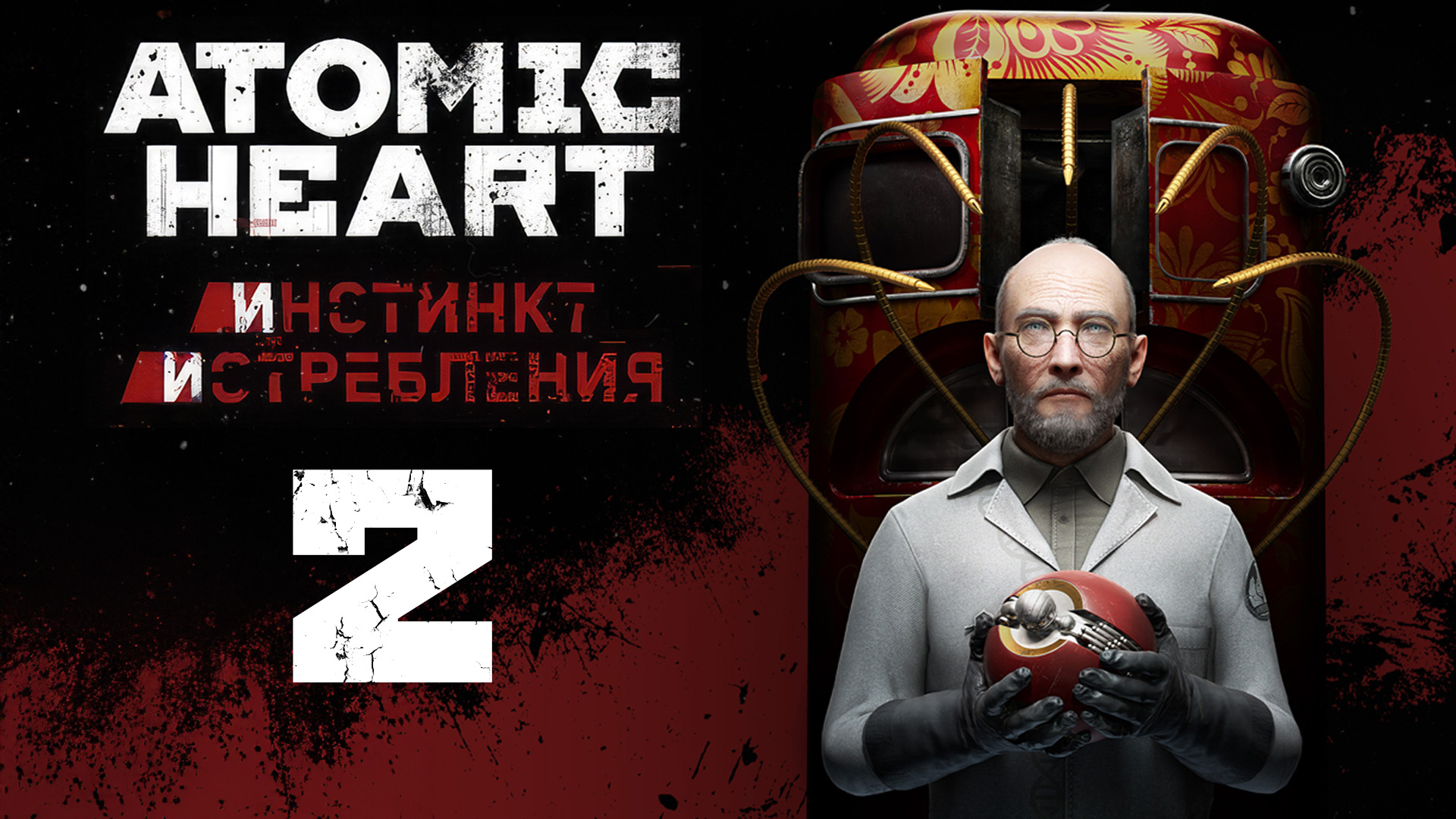 Atomic Heart: Инстинкт Истребления - Назойливая леди (Часть 2) - Прохождение игры [#2] | PC