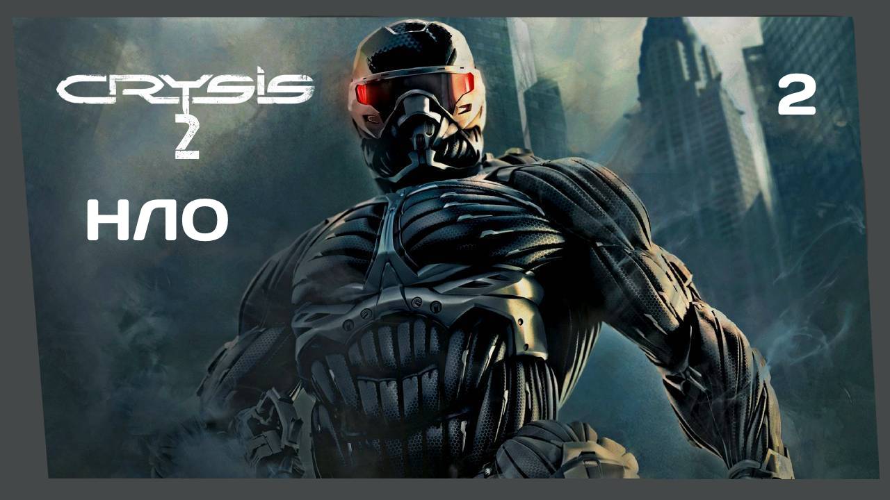 CRYSIS 2 #2 НЛО