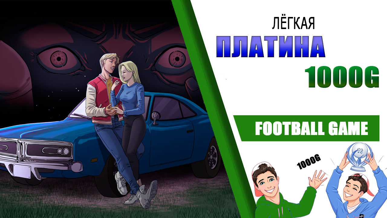Лёгкая платина(1000G) - Football game