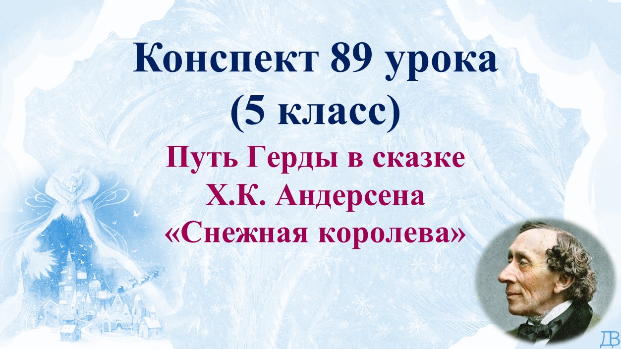 89 урок 4 четверть 5 класс. Путь Герды в сказке Х.К. Андерсена «Снежная королева»