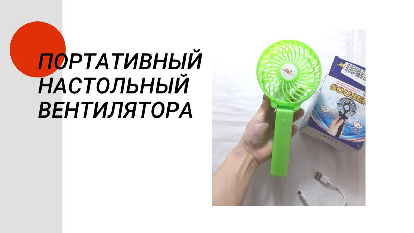 Портативный настольный вентилятор