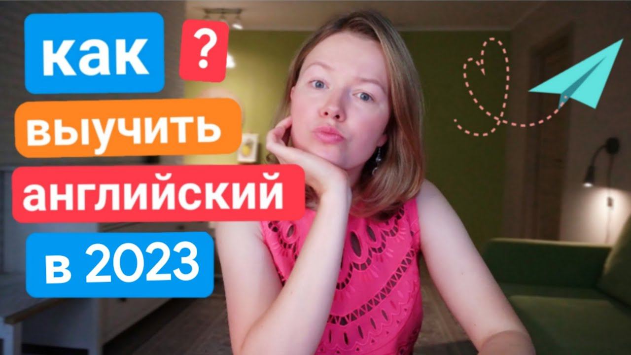 ЛУЧШИЙ способ выучить английский самостоятельно и БЕСПЛАТНО | пошаговый ПЛАН
