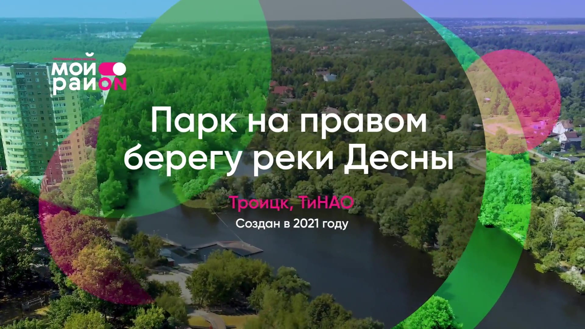 Гуляем по парку на правом берегу реки Десны
