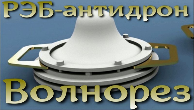 Антидрон РЭБ Волнорез