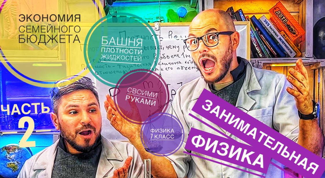 Экономия семейного бюджета: Башня плотности жидкостей - своими руками .Физика 7 класс (часть 2)